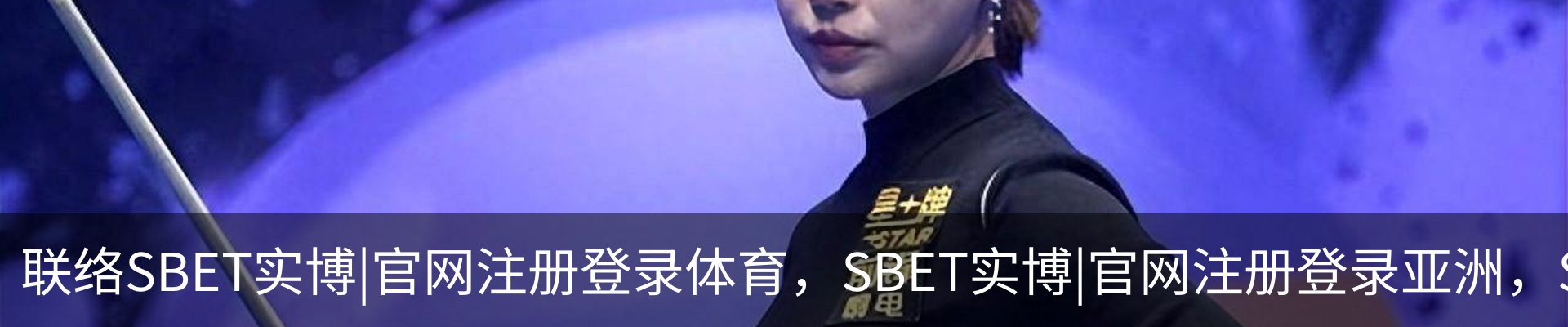 联络SBET实博|官网注册登录体育，SBET实博|官网注册登录亚洲，SBET实博|官网注册登录官网，SBET实博|官网注册登录娱乐